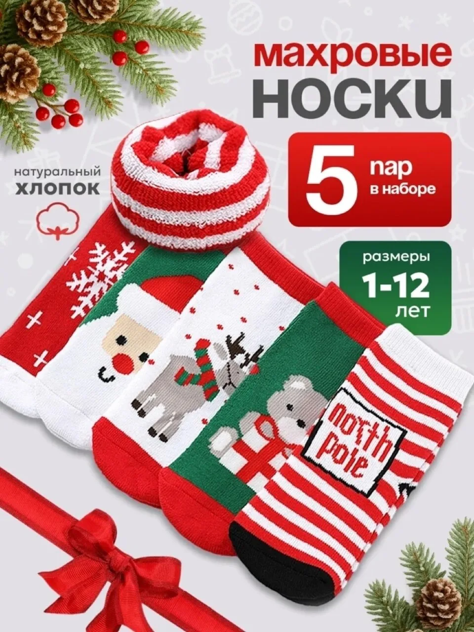 Махровые детские новогодние носочки ♥ набор из 5 пар