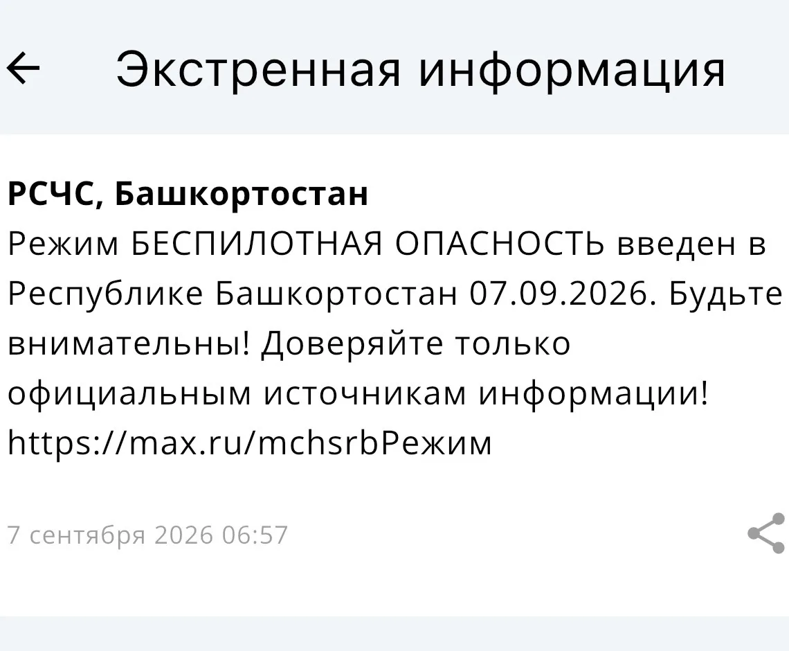 ‼️✈️Объявлена Беспилотная опасность на территории Республики Башкортостан