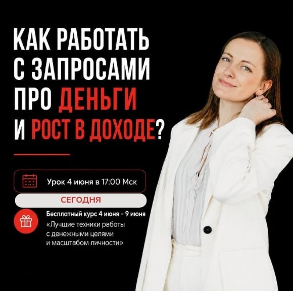 🌟Деньги и рост в доходе: как работать с такими запросами? Урок сегодня в 17.00!