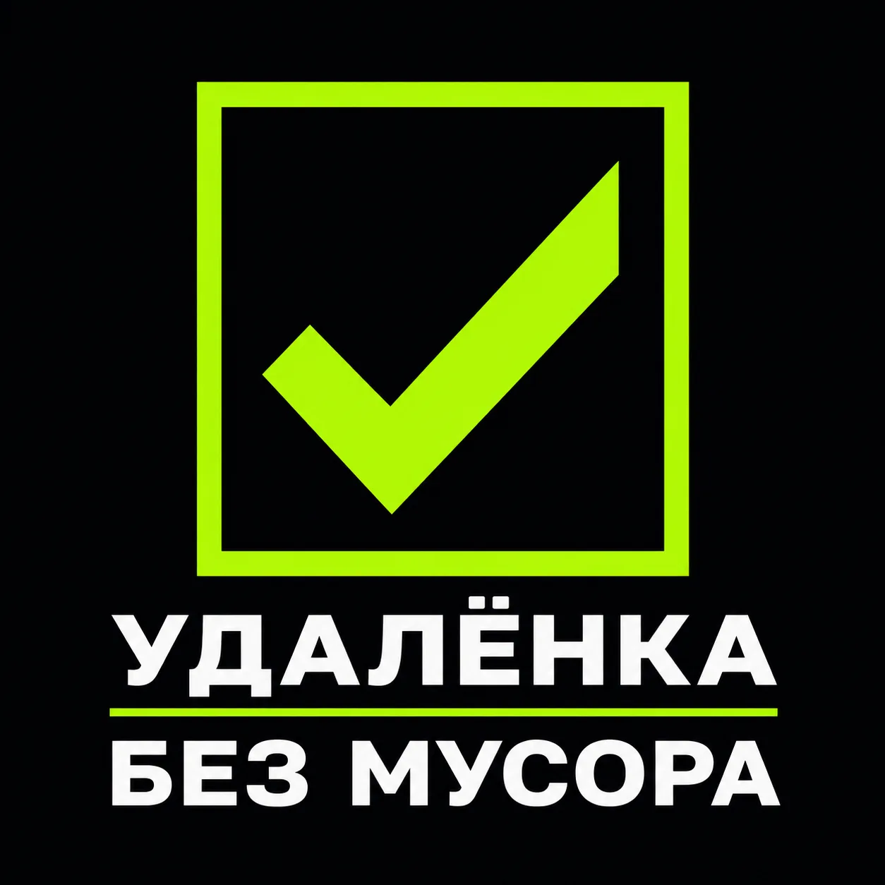 🗑 ПОЧЕМУ МЫ ЭТО НЕ ОПУБЛИКОВАЛИ