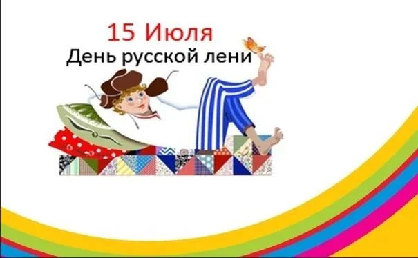 А знаете ли Вы, что 15 июля отмечлся День русской лени? А дети нашего ДОУ знают и отмечают его. А ещ
