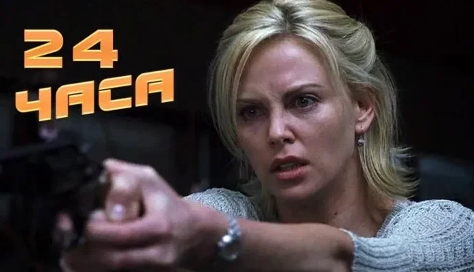 24 часа (2002)