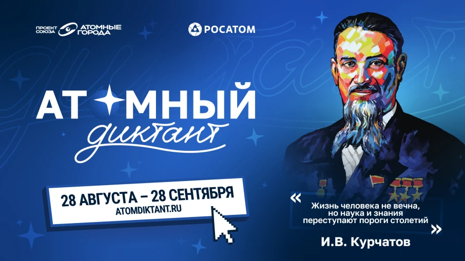 «Атомный диктант — 2026»
