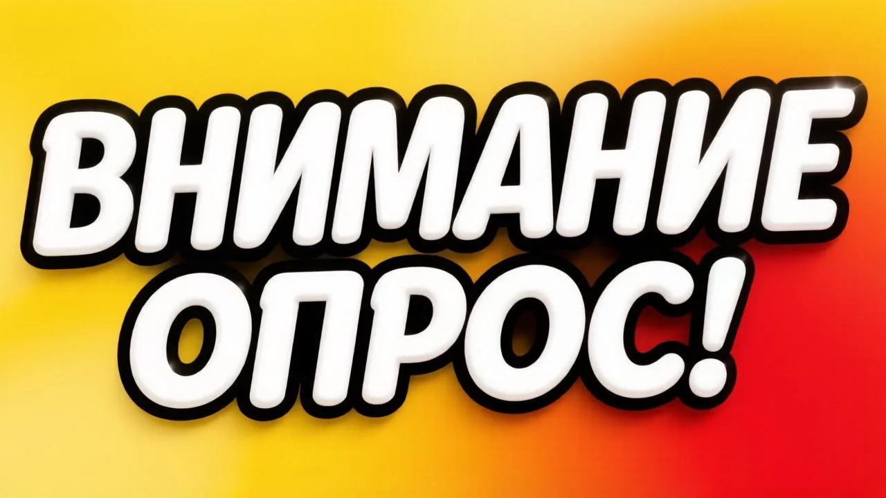 «Уважаемые родители и обучающиеся! 
Просим Вас принять участие в опросе. В опросе могут участвовать 