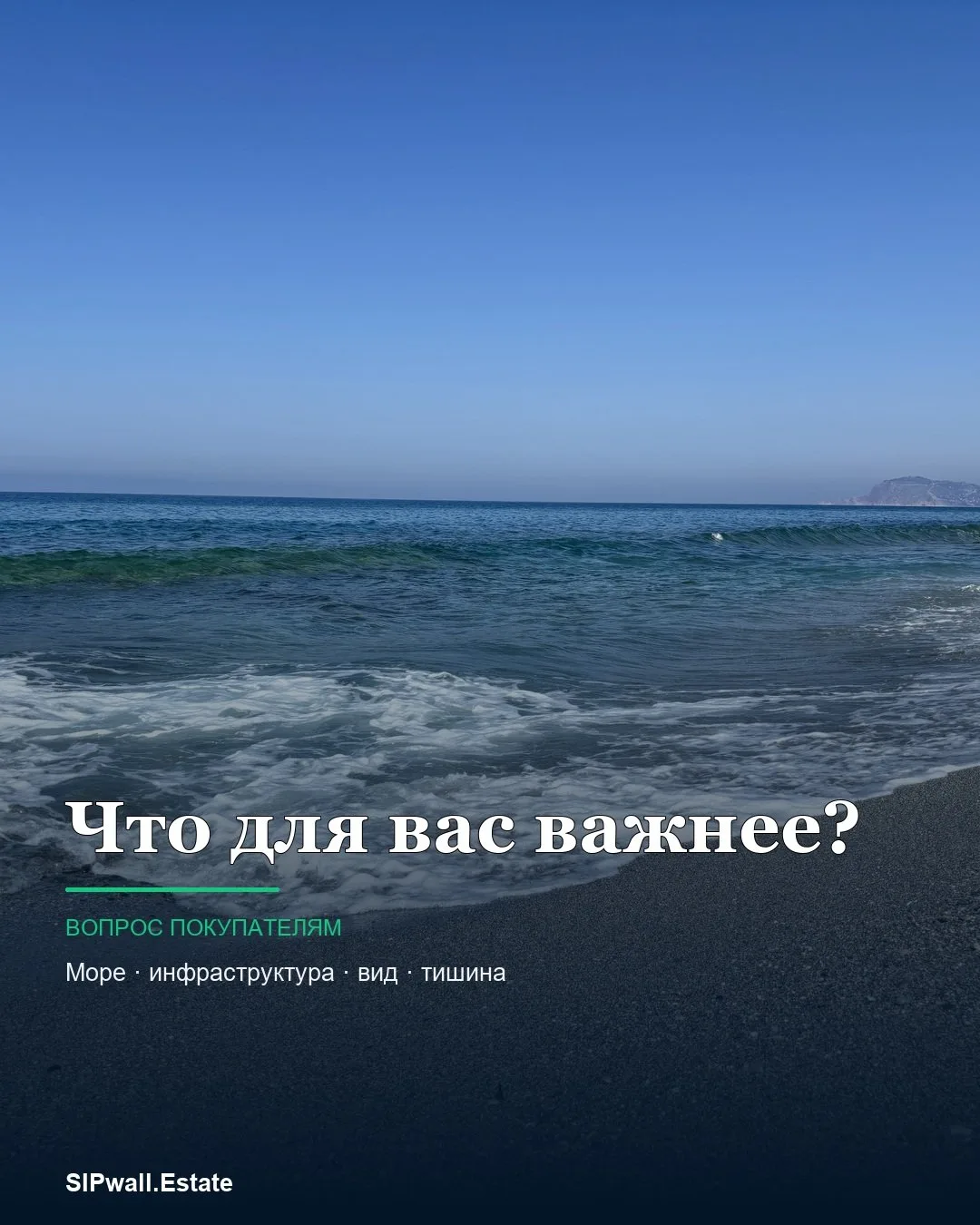 ❓ Что для вас важнее при выборе квартиры и района в Аланье?