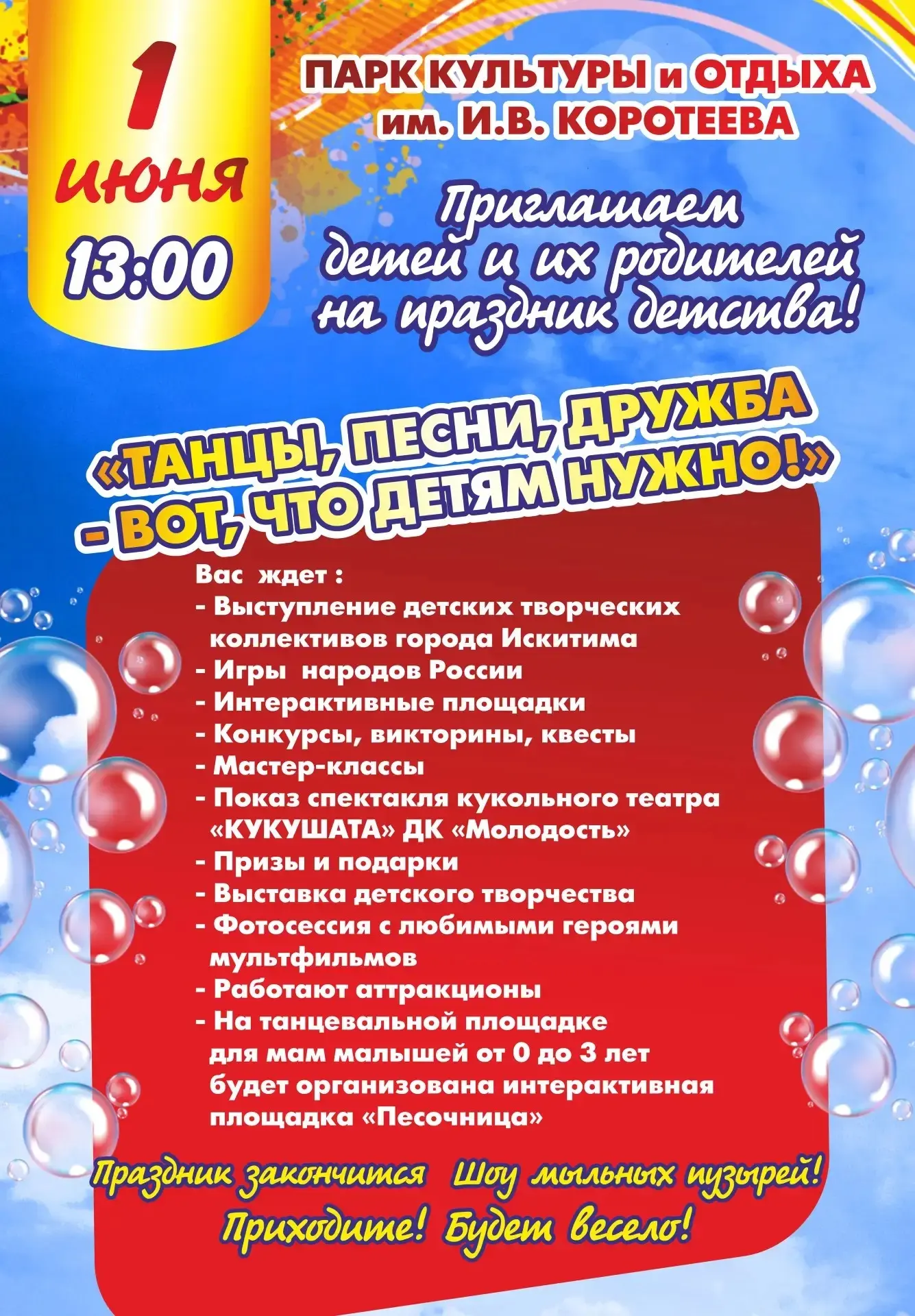 1 июня в Искитиме пройдут праздничные мероприятия, посвящённые Международному дню защит...
