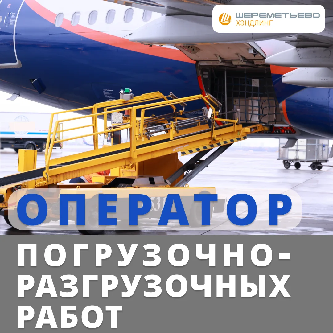 ООО "Шереметьево Хэндлинг" продолжает набор персонала на вакансию