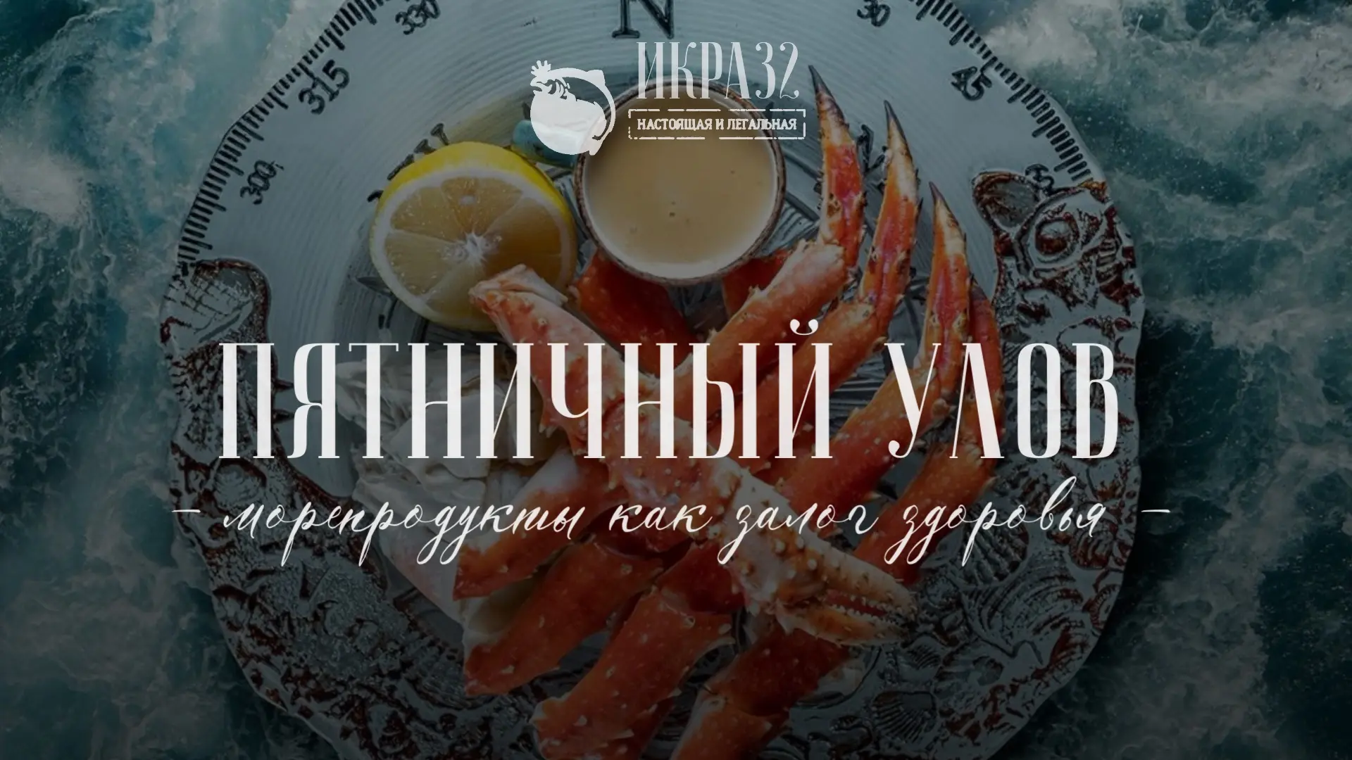 🎣ПЯТНИЧНЫЙ УЛОВ: почему стоит включить морепродукты в свой рацион