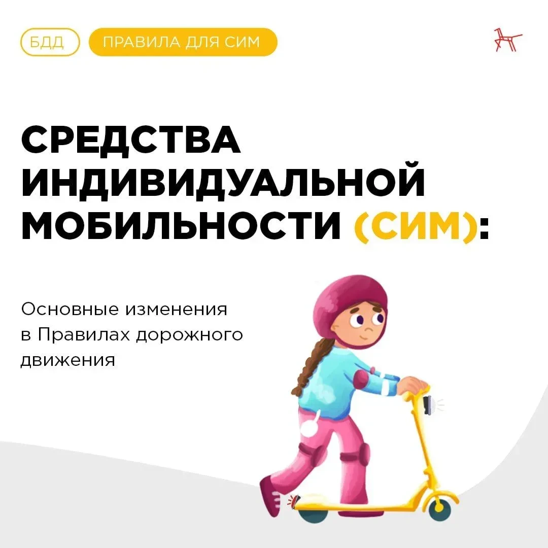 Уважаемые родители! В связи с началом сезона СИМ (электросамокаты, гироскутеры), напоминаем о правил