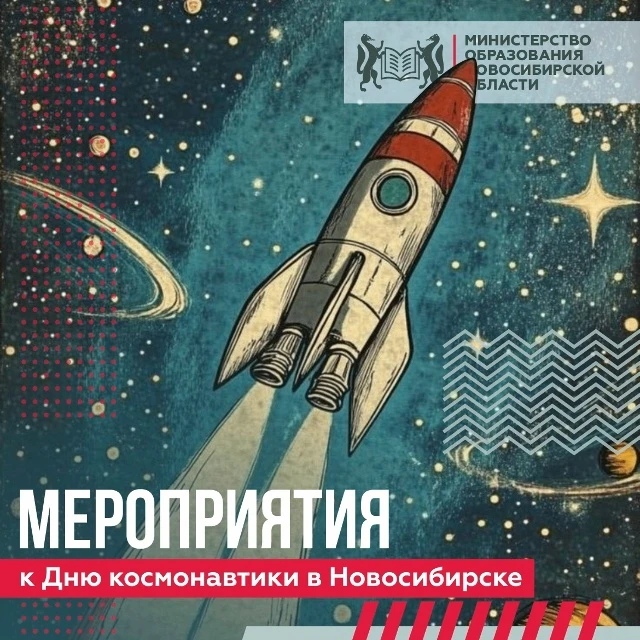🚀 День космонавтики в Новосибирске: куда сходить в 2026 году
