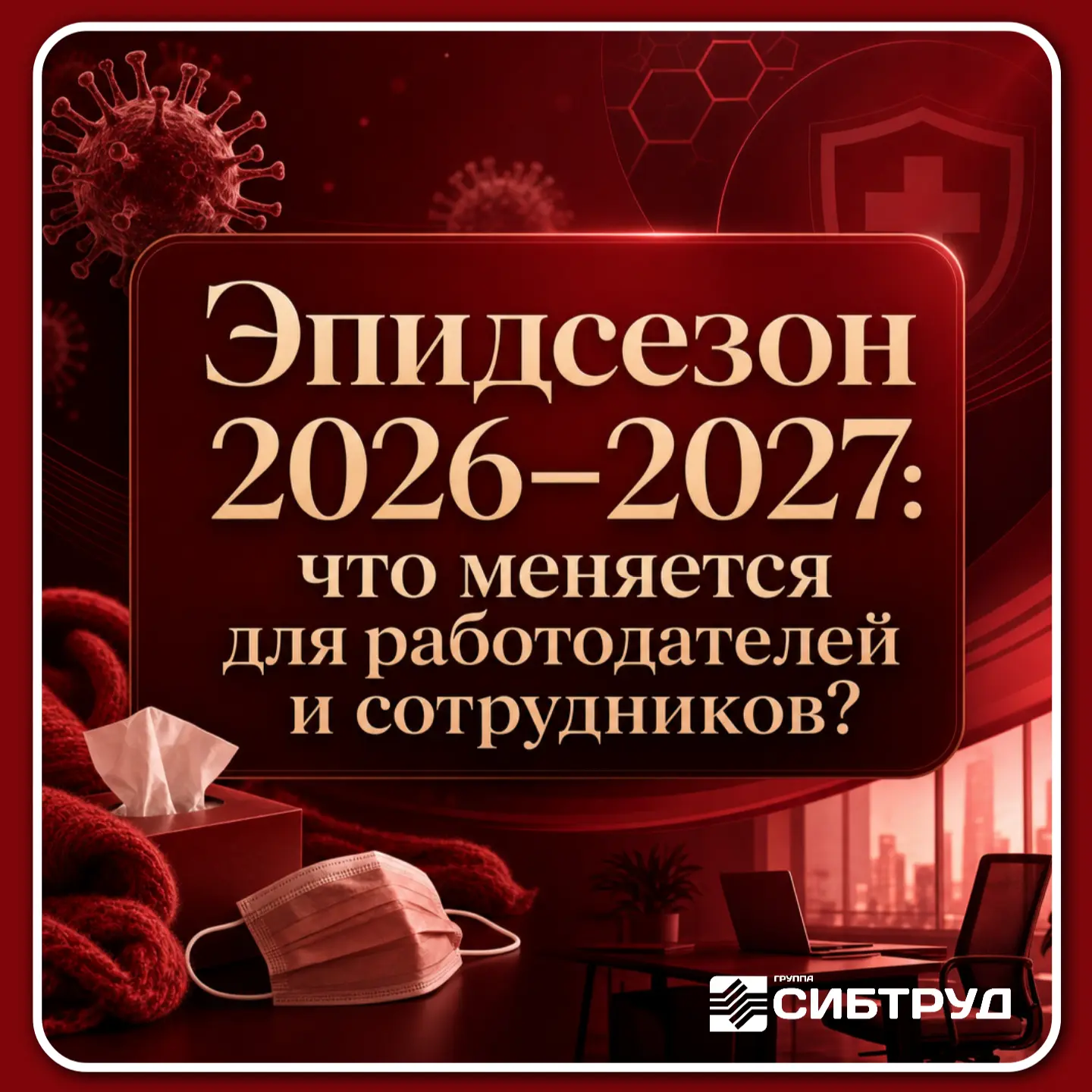 🦠 Эпидсезон 2026–2027: что меняется для работодателей и сотрудников?