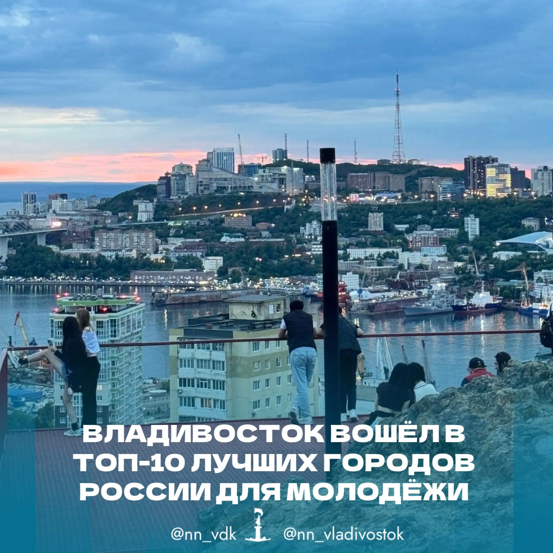 🌉🎉Владивосток вошёл в топ-10 лучших городов России для молодёжи.

Столица Приморья вошла в десятку