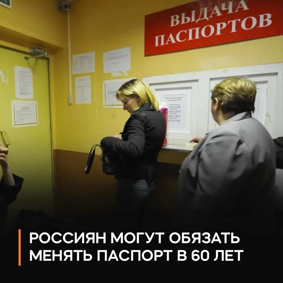 📇 Госдуме предложили обязать россиян менять паспорта ещё и в 60 лет