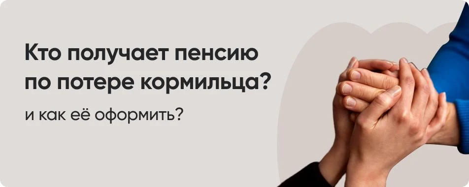 *** Пенсия по потере кормильца***.