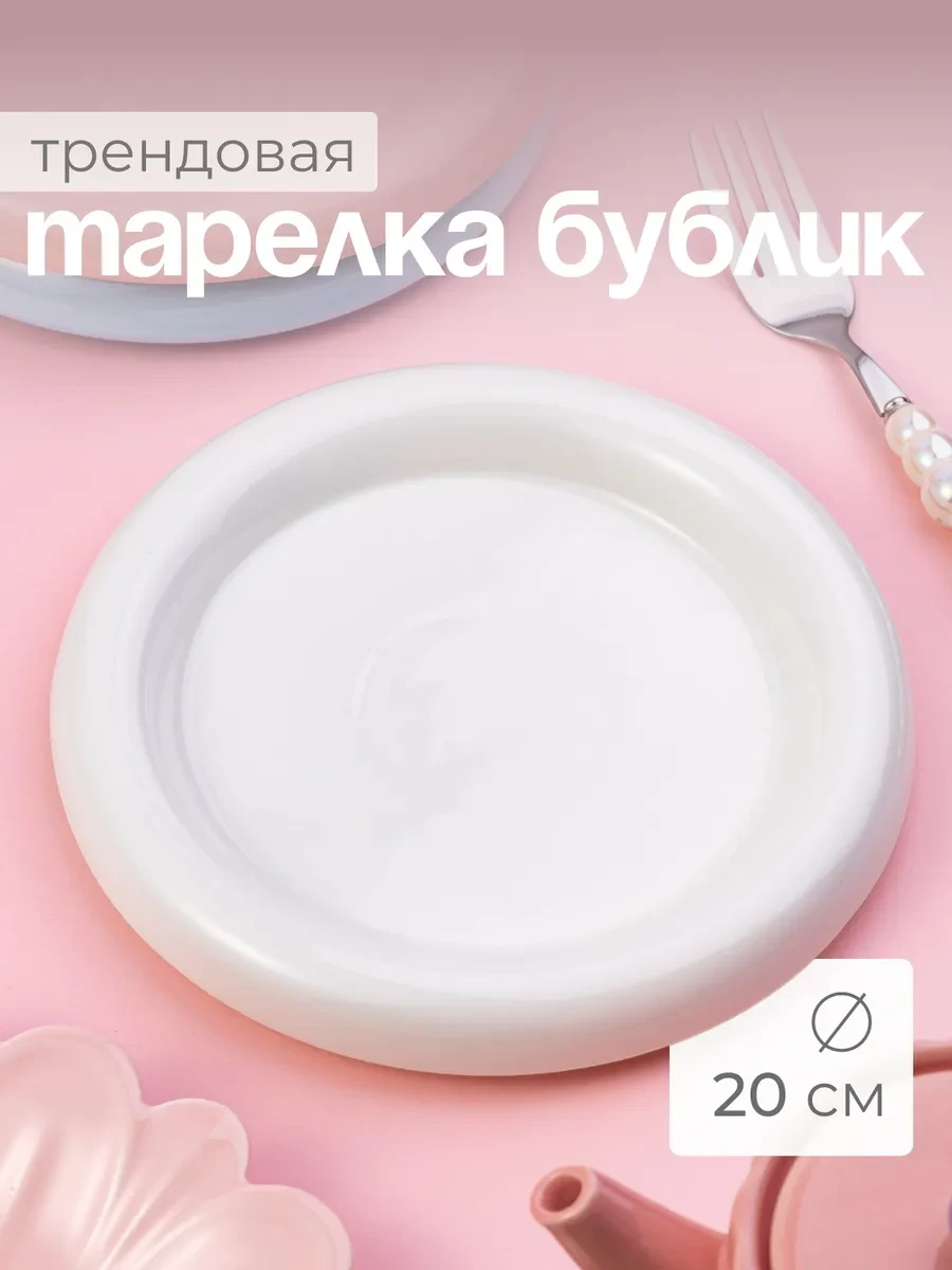 ⚡️ Тарелка бублик 20 см, Calm Studio