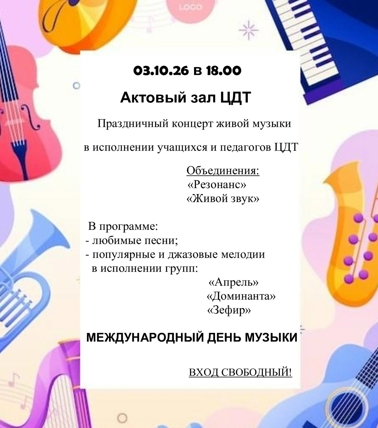 🎶 3 октября — концерт живой музыки в ЦДТ