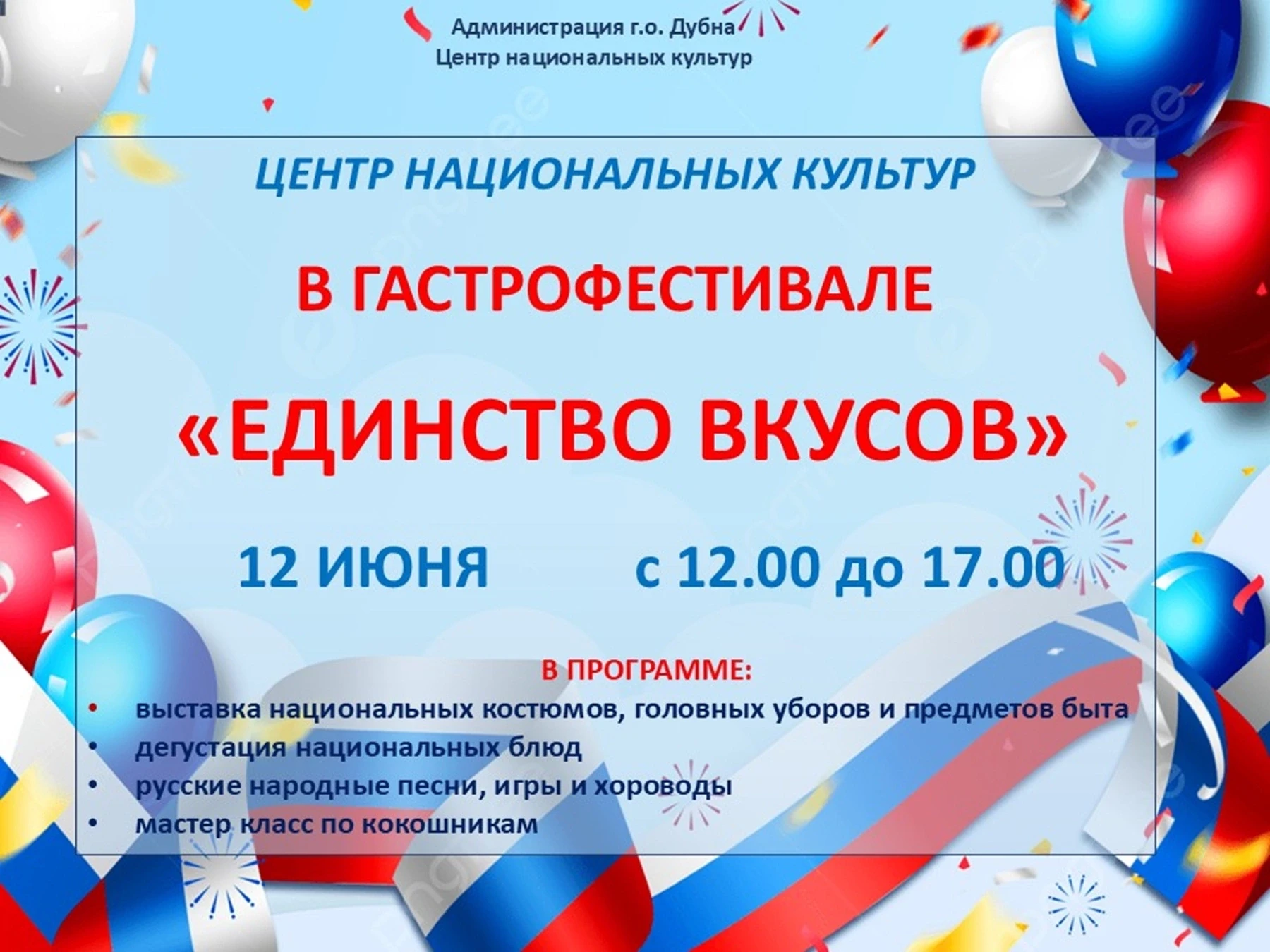 ЦЕНТР НАЦИОНАЛЬНЫХ КУЛЬТУР
АССАМБЛЕЯ НАРОДОВ РОССИИ МО

Приглашаем всех-всех-всех на грандиозное мер