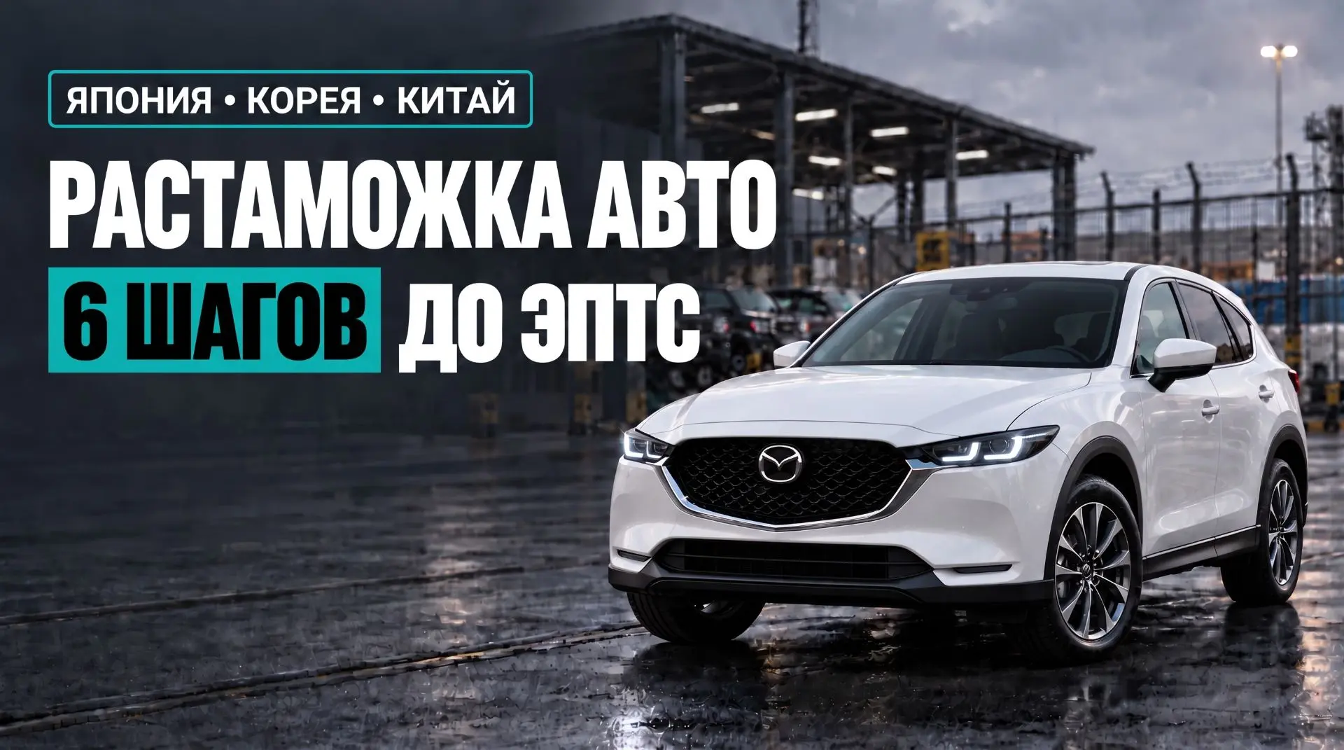 🎥 В новом ролике - Весь путь растаможки автомобиля. 6 этапов
