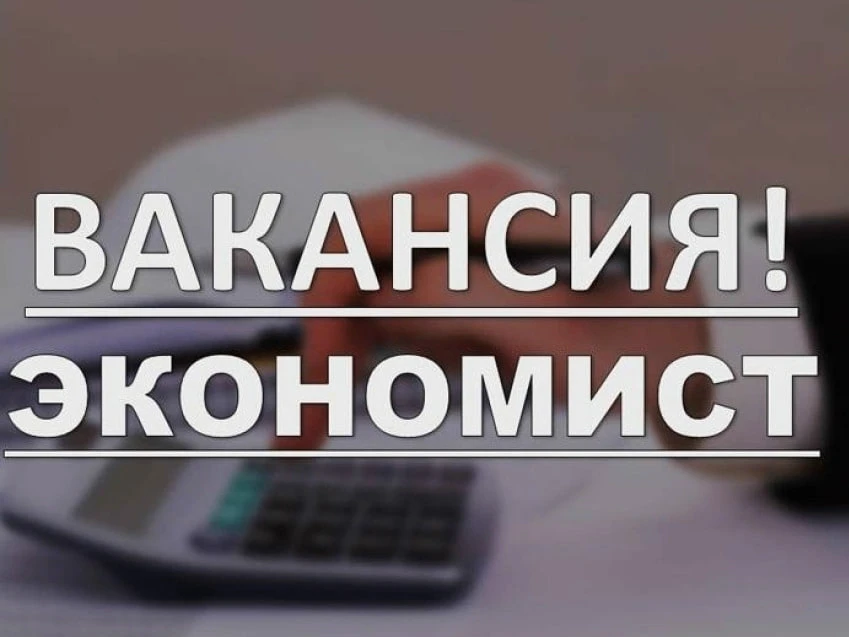 👇Требуется Экономист