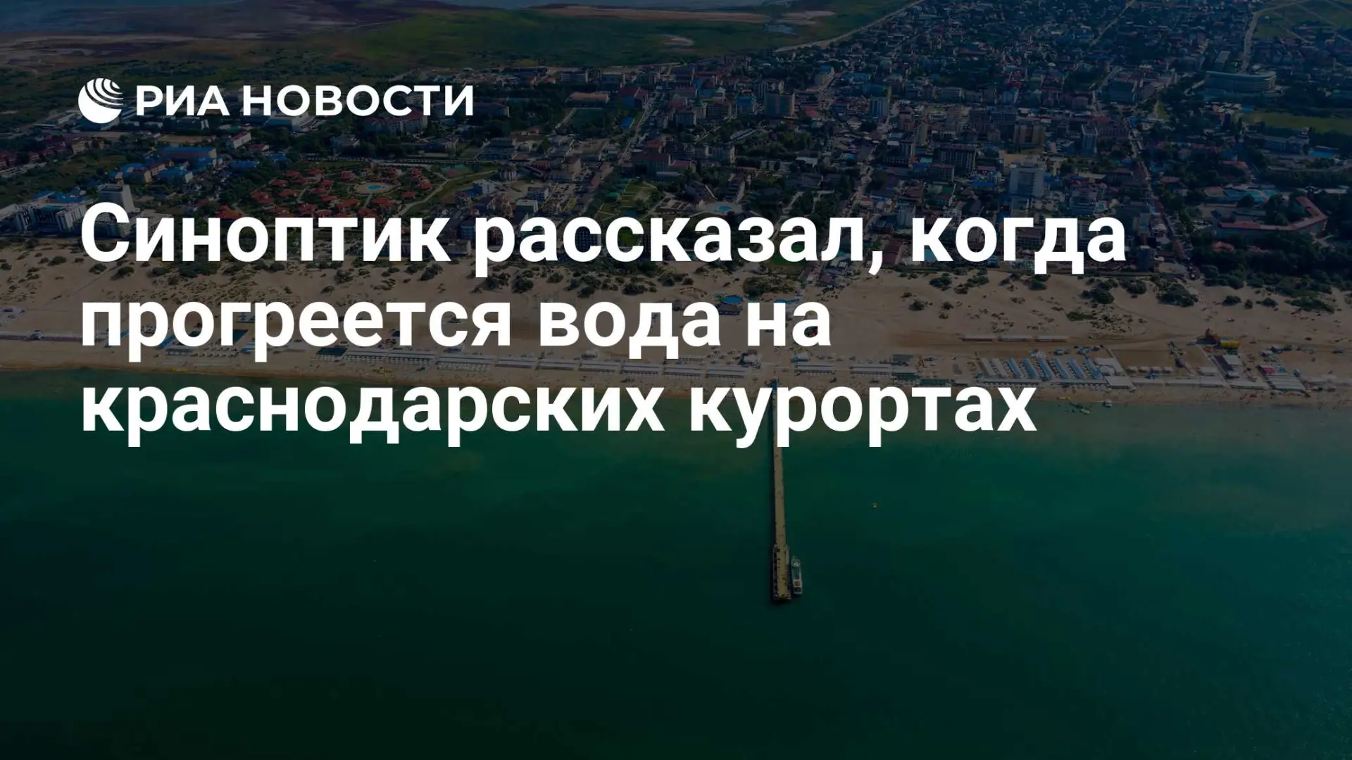🌤 Прогрев воды на курортах Краснодара: когда ждать тёплых волшебных дней?

Синоптики сообщили, что 