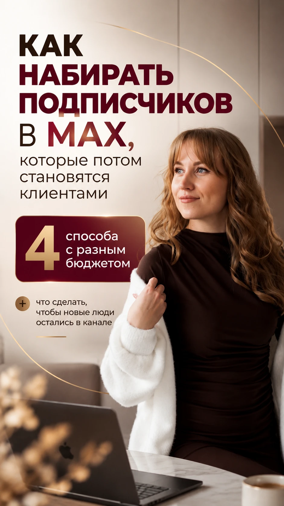 Откуда брать подписчиков, которые становятся клиентами?