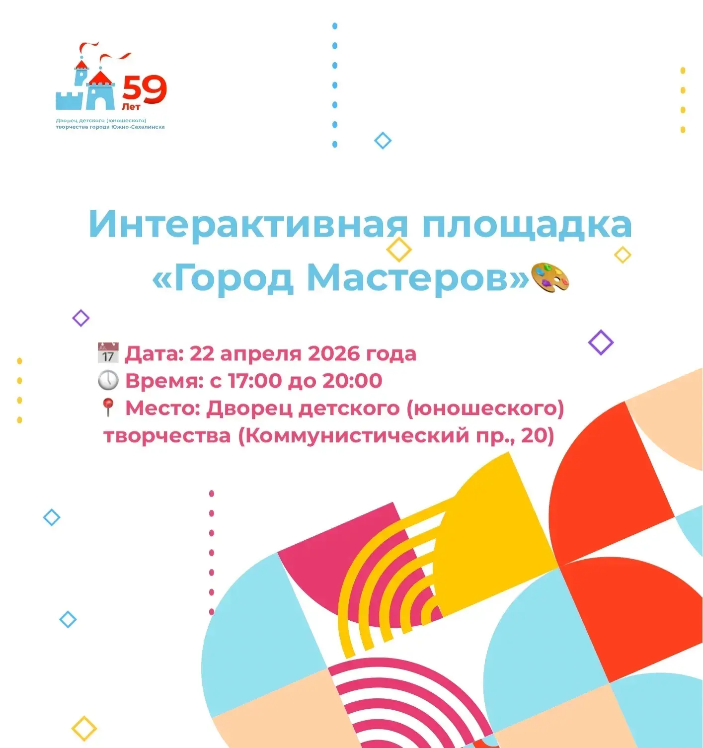 Дворец приглашает в гости   Интерактивная площадка «Город Мастеров»🎨  📅 Дата: 22 апреля 2026 года 🕔 