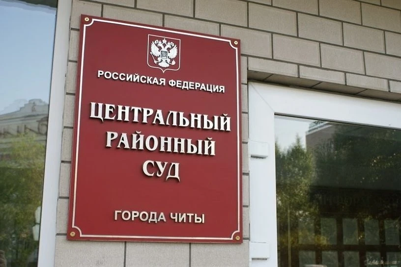 В Чите суд вынес приговор по уголовному делу о преднамеренном банкротстве

Прокуратура Центрального 
