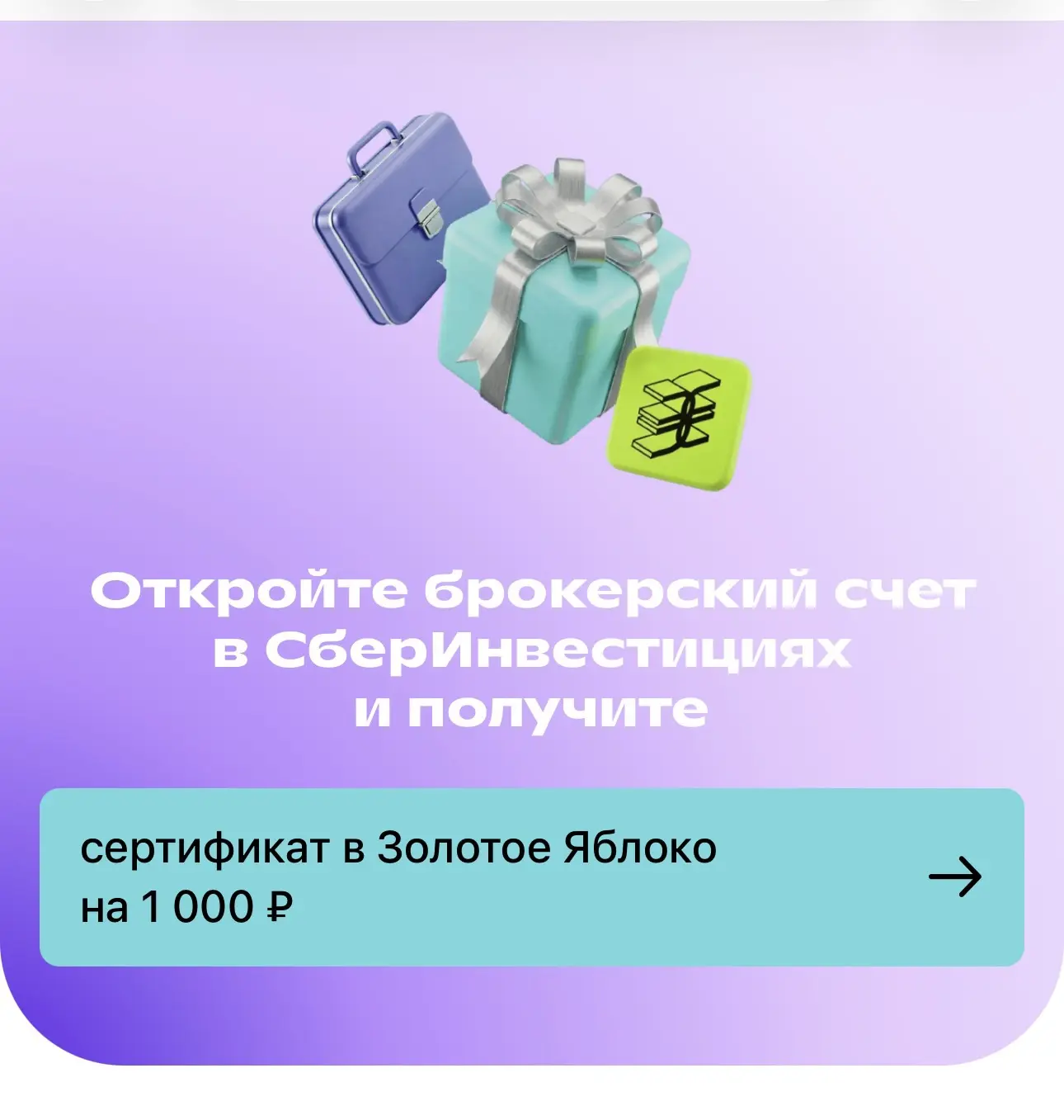 Сертификат на 1000₽ в Золотое Яблоко за открытие брокерского счета!