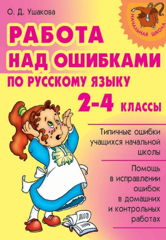 Русский язык 📚 Работа над ошибками 2-4 классы  В электронном формате можно скачать здесь ⬇️   ‼️ Кол