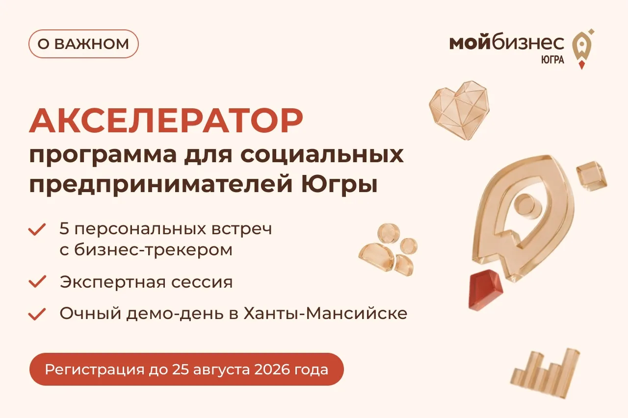 ⏳ Осталось 4 дня: успейте стать участником Акселератора для социальных предпринимателей...