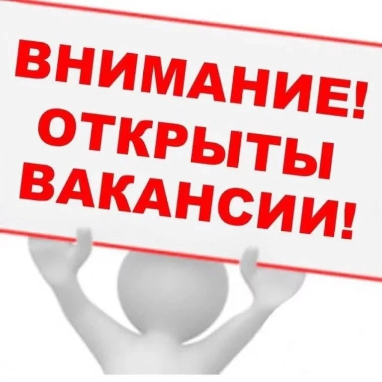 📌В наш дружный коллектив требуются: