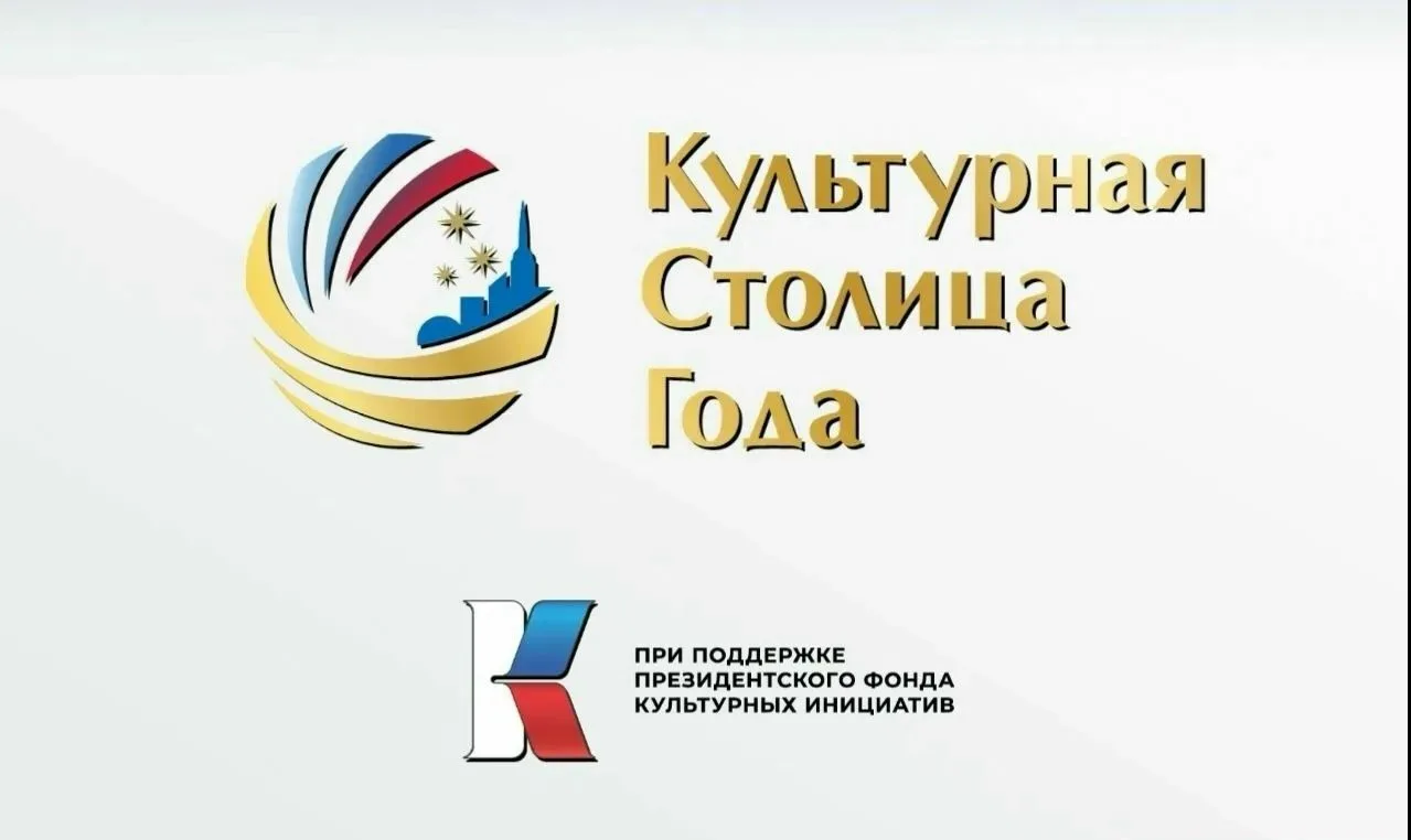 КУЛЬТУРНАЯ СТОЛИЦА ГОДА — 2028