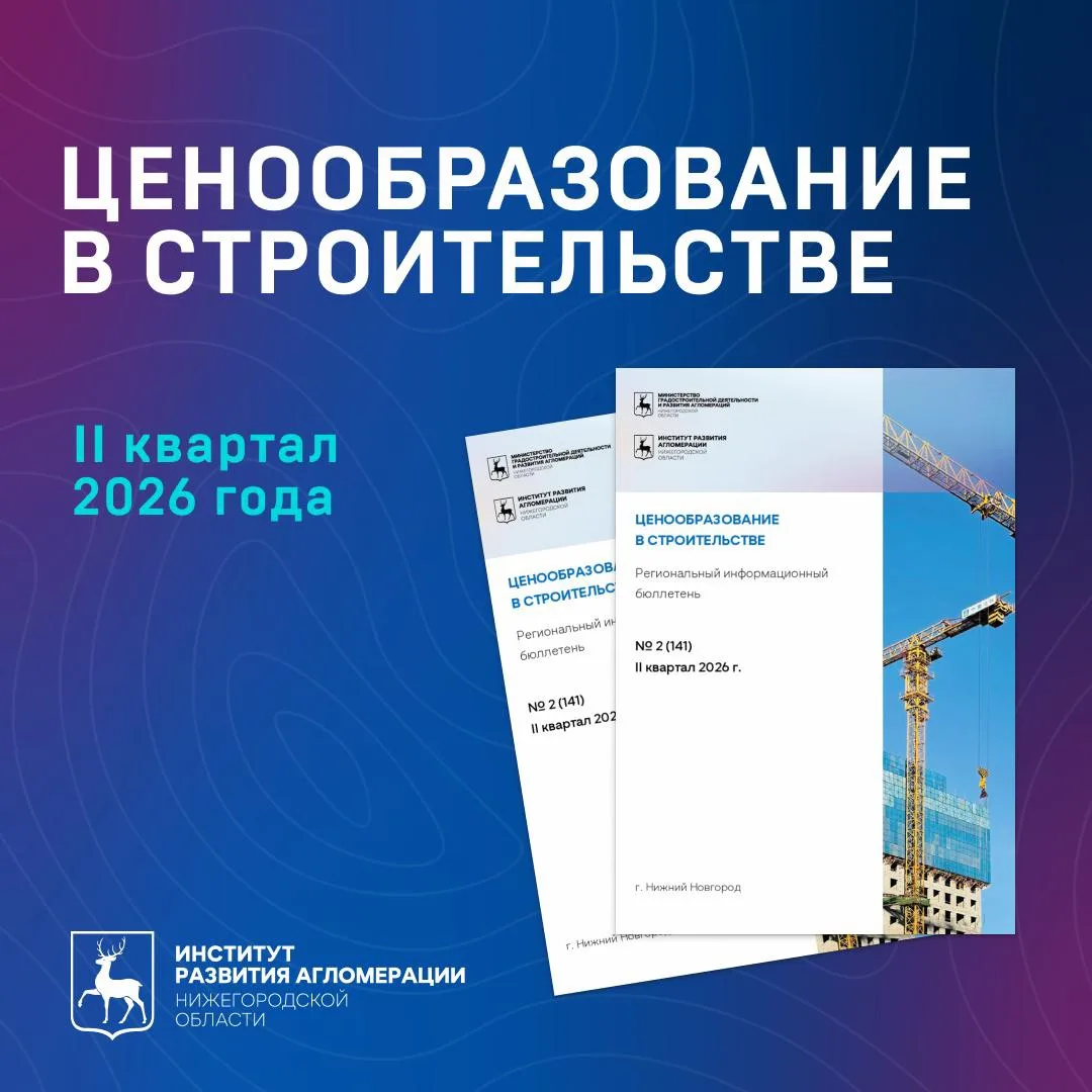 Региональный информационный бюллетень «Ценообразование в строительстве» №2 (141) за II квартал 2026 