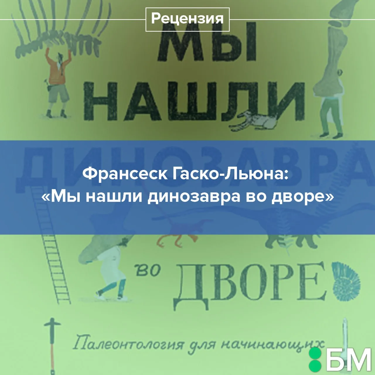 Эта книга только притворяется книгой про динозавров. На самом деле она про то, как пале...