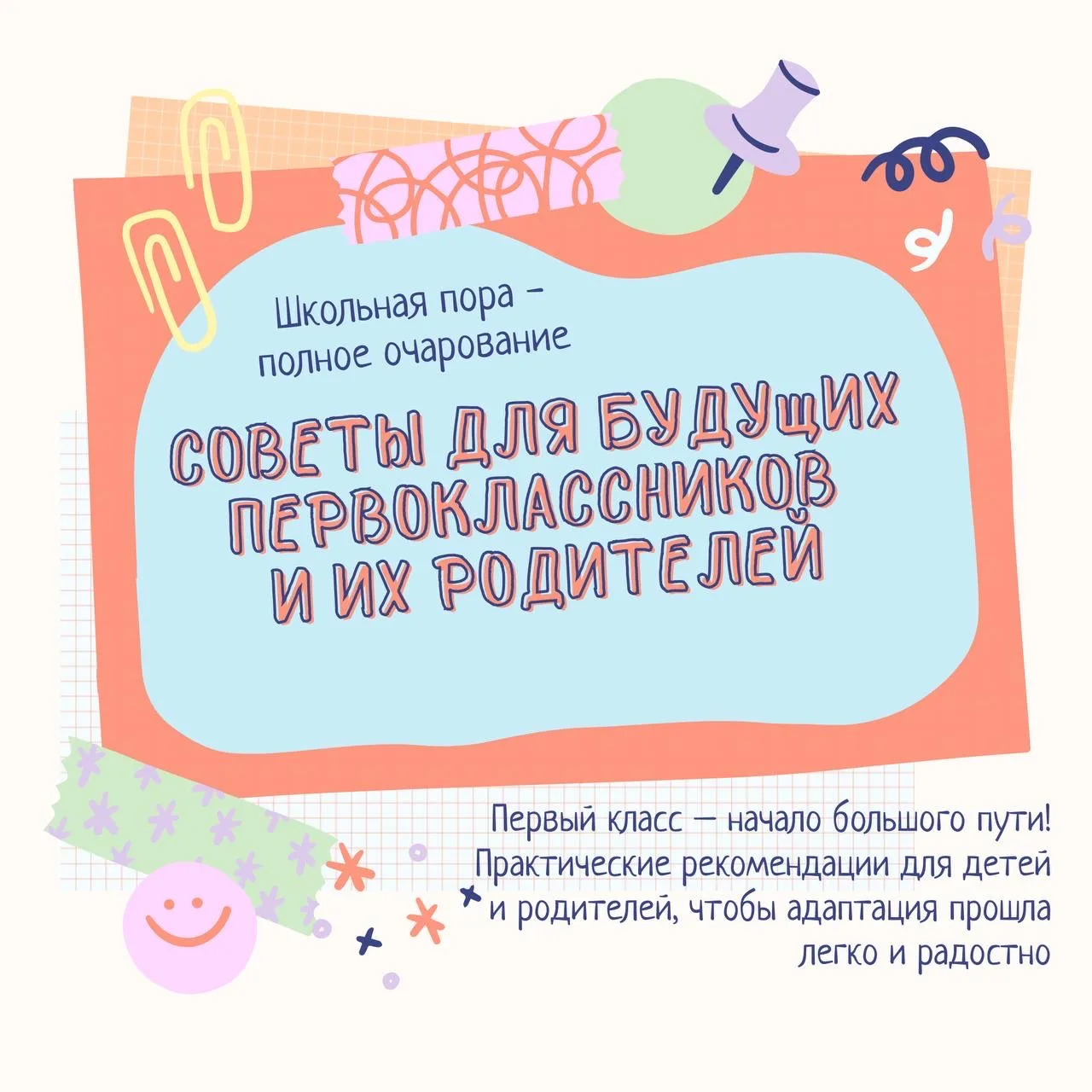 Первый раз в первый класс! 🎒