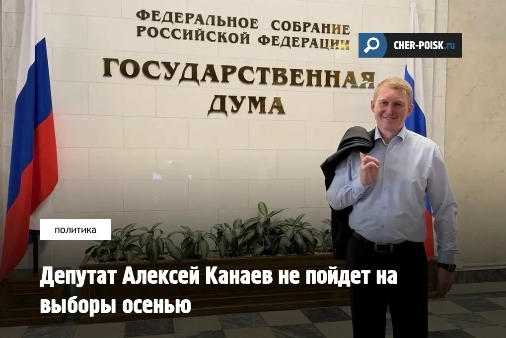 Депутат Государственной думы России от Вологодской области Алексей Канаев не пойдет на выборы осенью