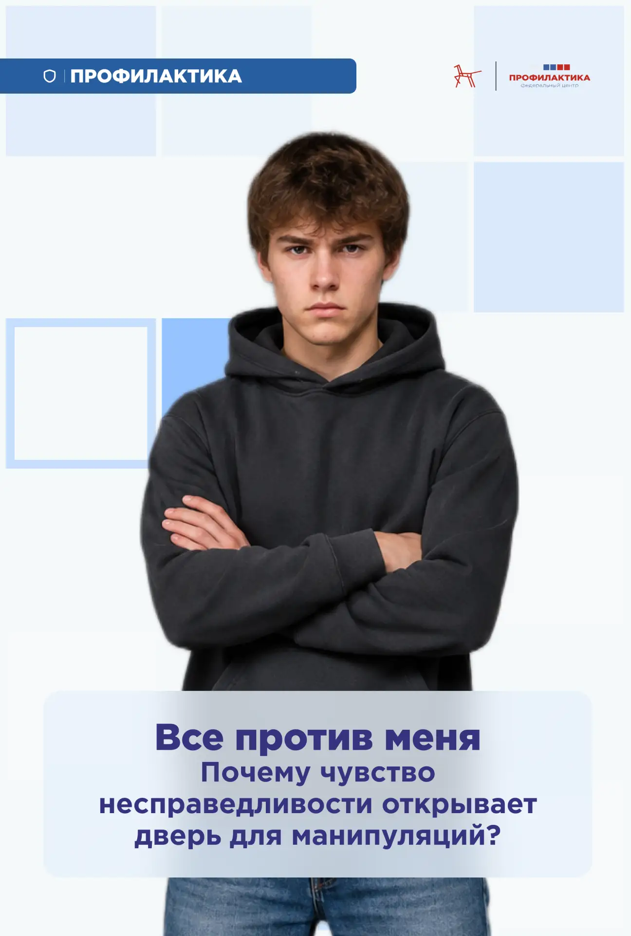 😓 Чувство несправедливости может стать для подростка точкой уязвимости. Особенно если ...