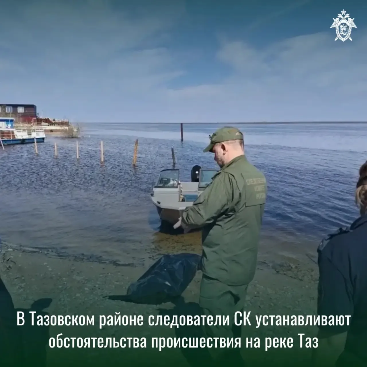 ‼️ В Тазовском районе следователи СК устанавливают обстоятельства происшествия на реке Таз

💬 Следс