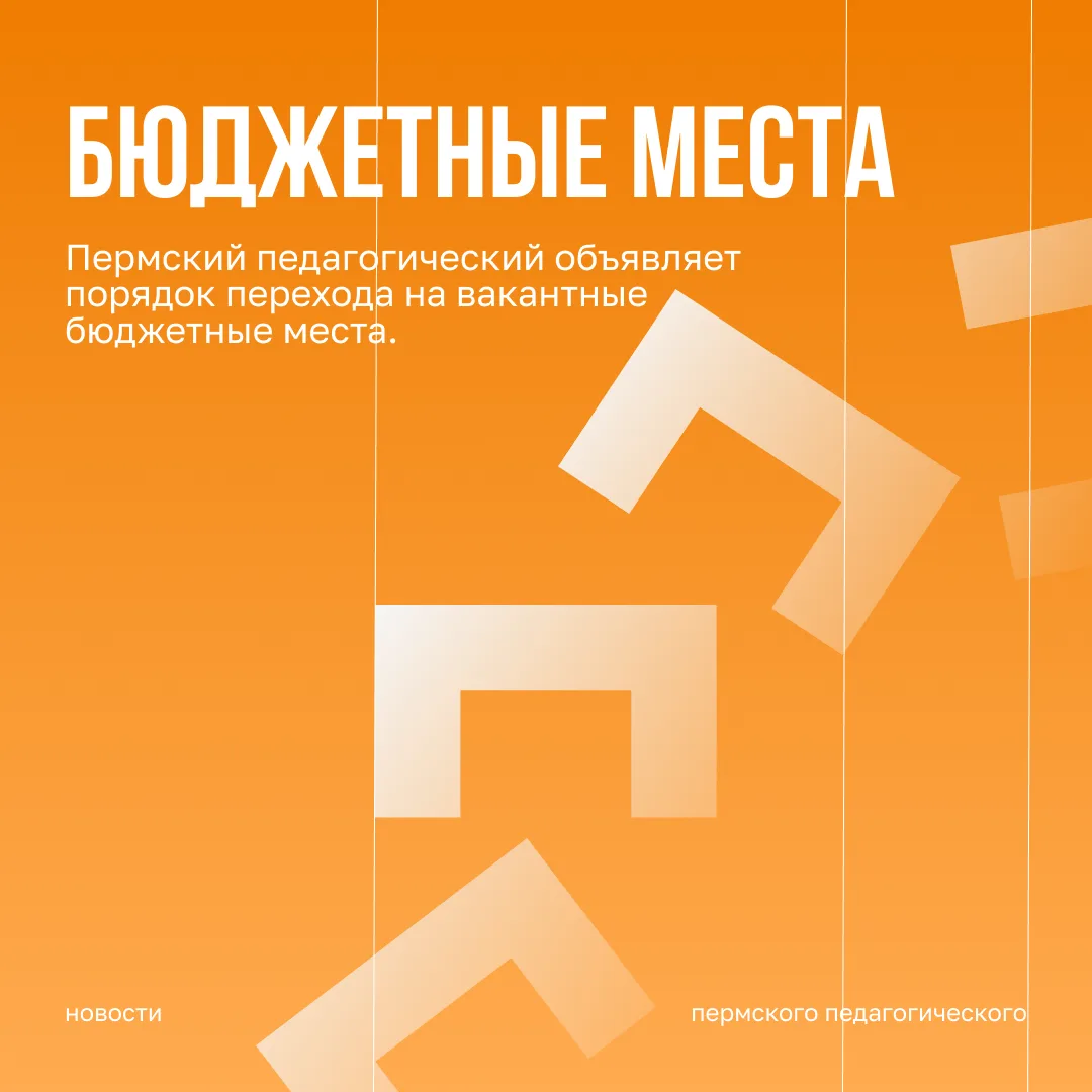 Пермский педагогический объявляет порядок перехода на вакантные бюджетные места.

В связи с наличием