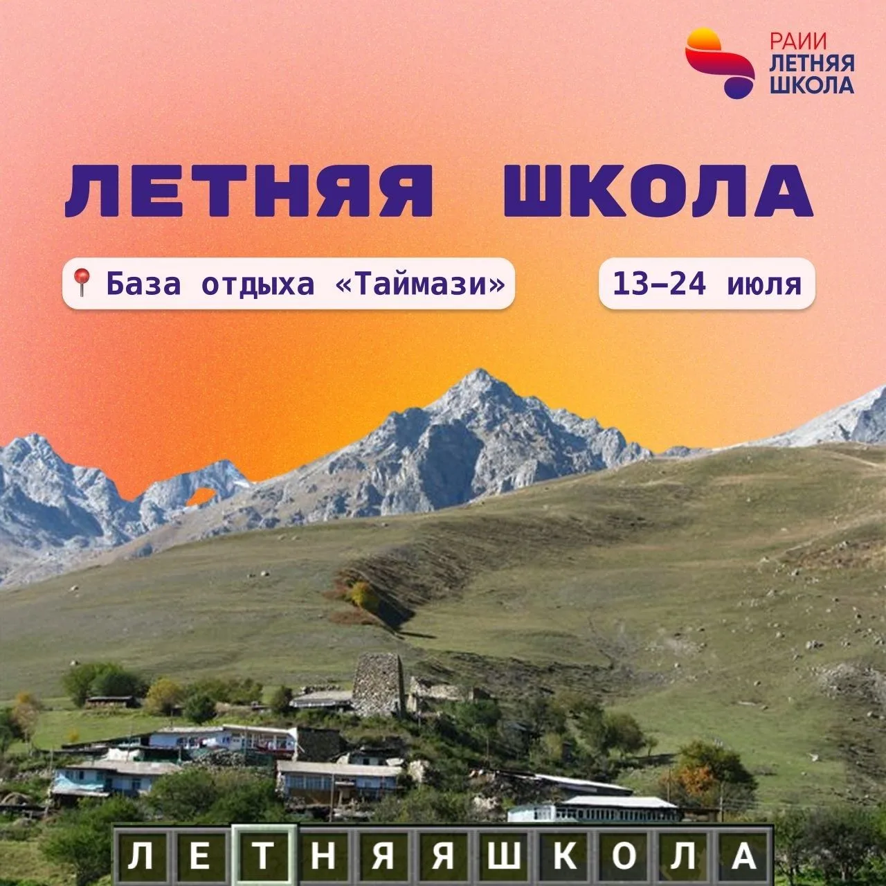 Летняя школа по искусственному интеллекту — 2026 С 13 по 24 июля в живописных горах Северной Осетии 