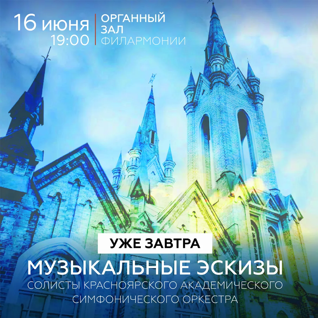 • «Музыкальные эскизы» в Органном зале •

Друзья, приглашаем на концерт, где на одной сцене встретят