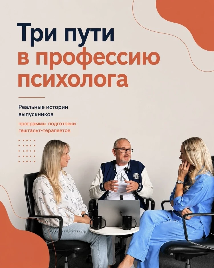 Как становятся психотерапевтами? Что приводит человека в обучение на гештальт-терапевта...