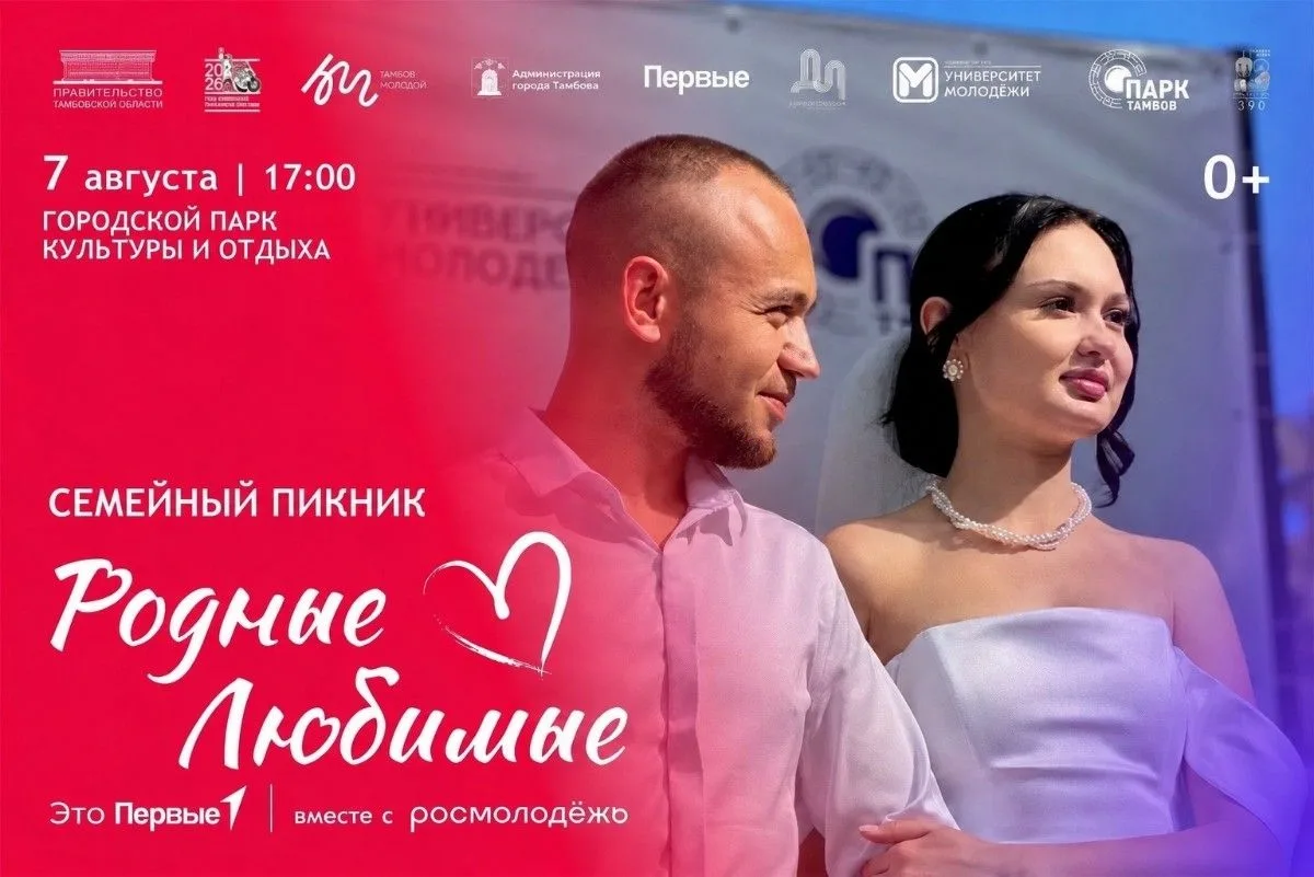 ❤️ Семейному пикнику «Родные – Любимые» в Тамбове быть!

Проведем вместе самый теплый и уютный вечер