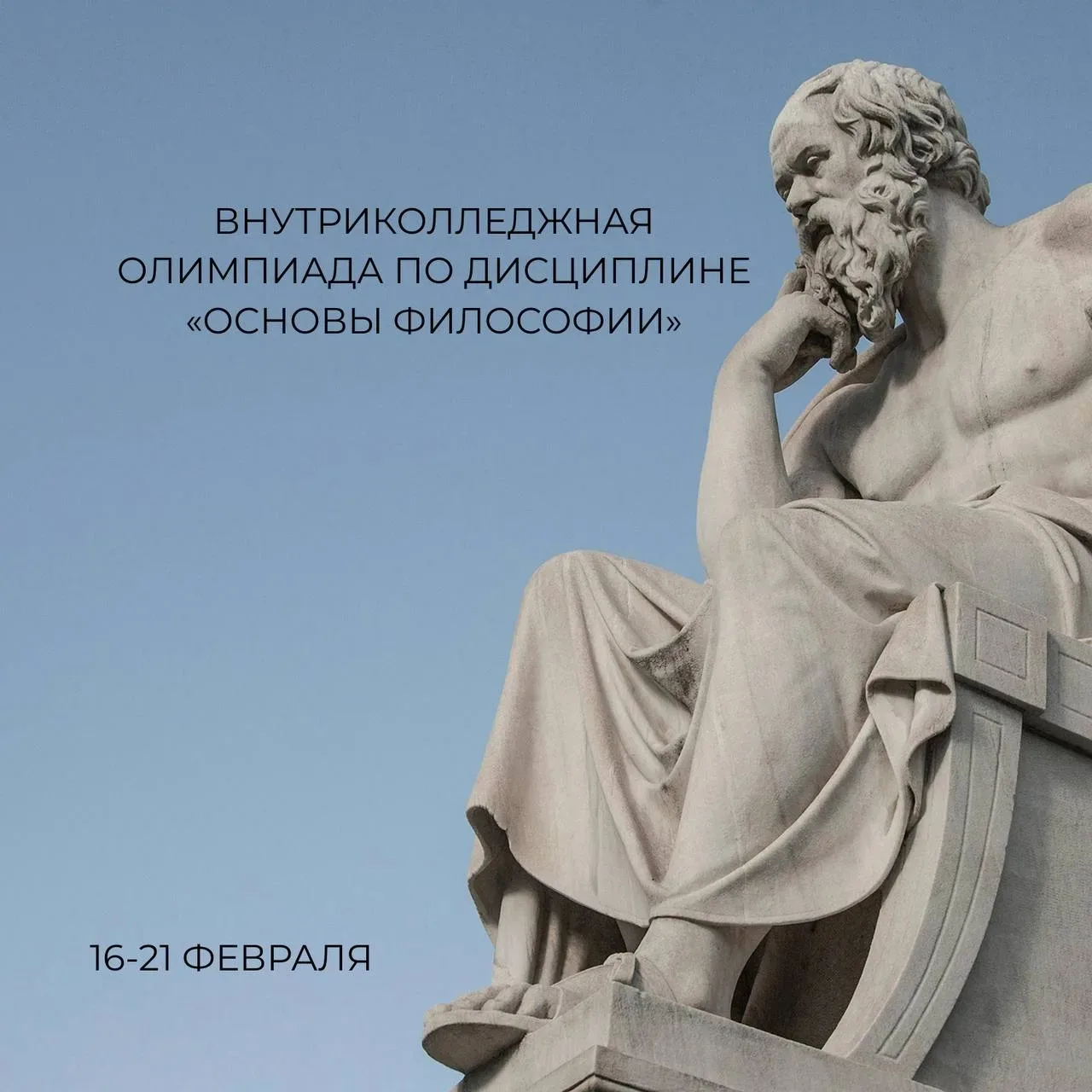 ⭐ Итоги внутриколледжной олимпиады по основам философии.  В колледже подвели итоги внутриколледжной 
