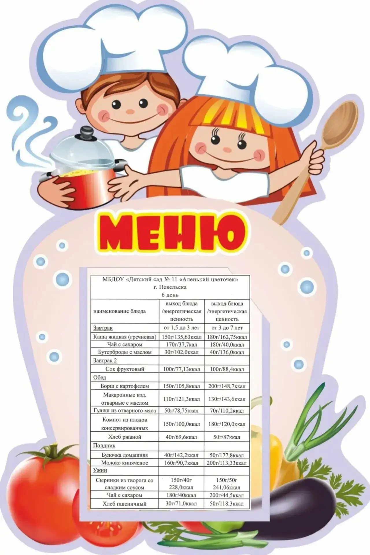 Меню на 27 августа 🥪
