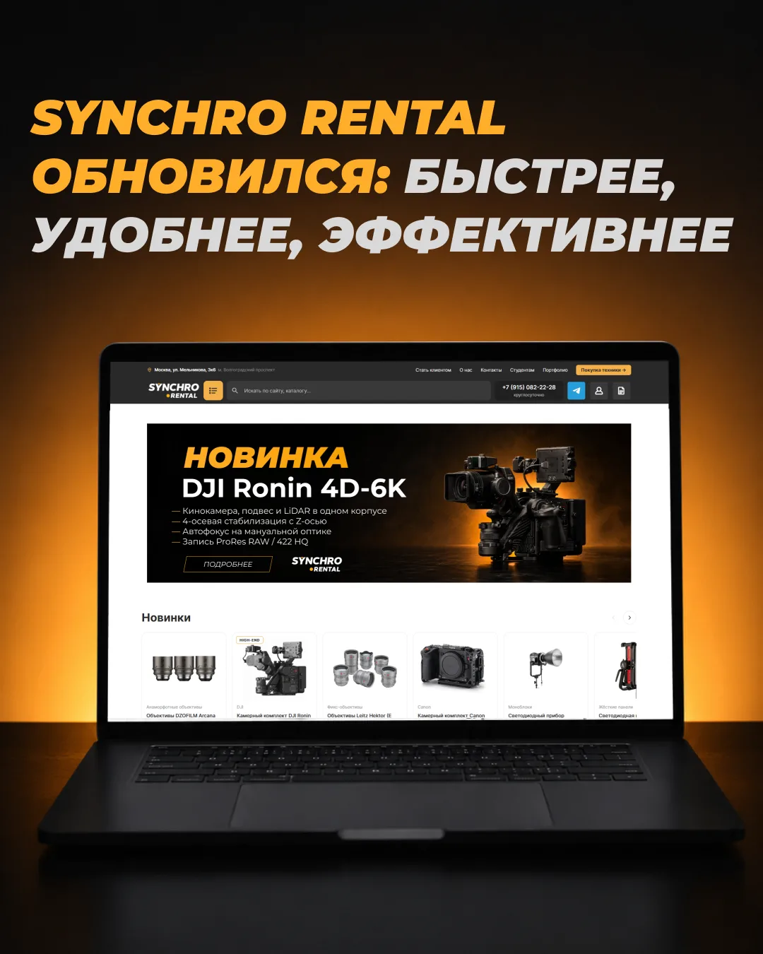 Привет! Synchro Rental переехал на новую платформу — сайт стал быстрее и удобнее для ра...