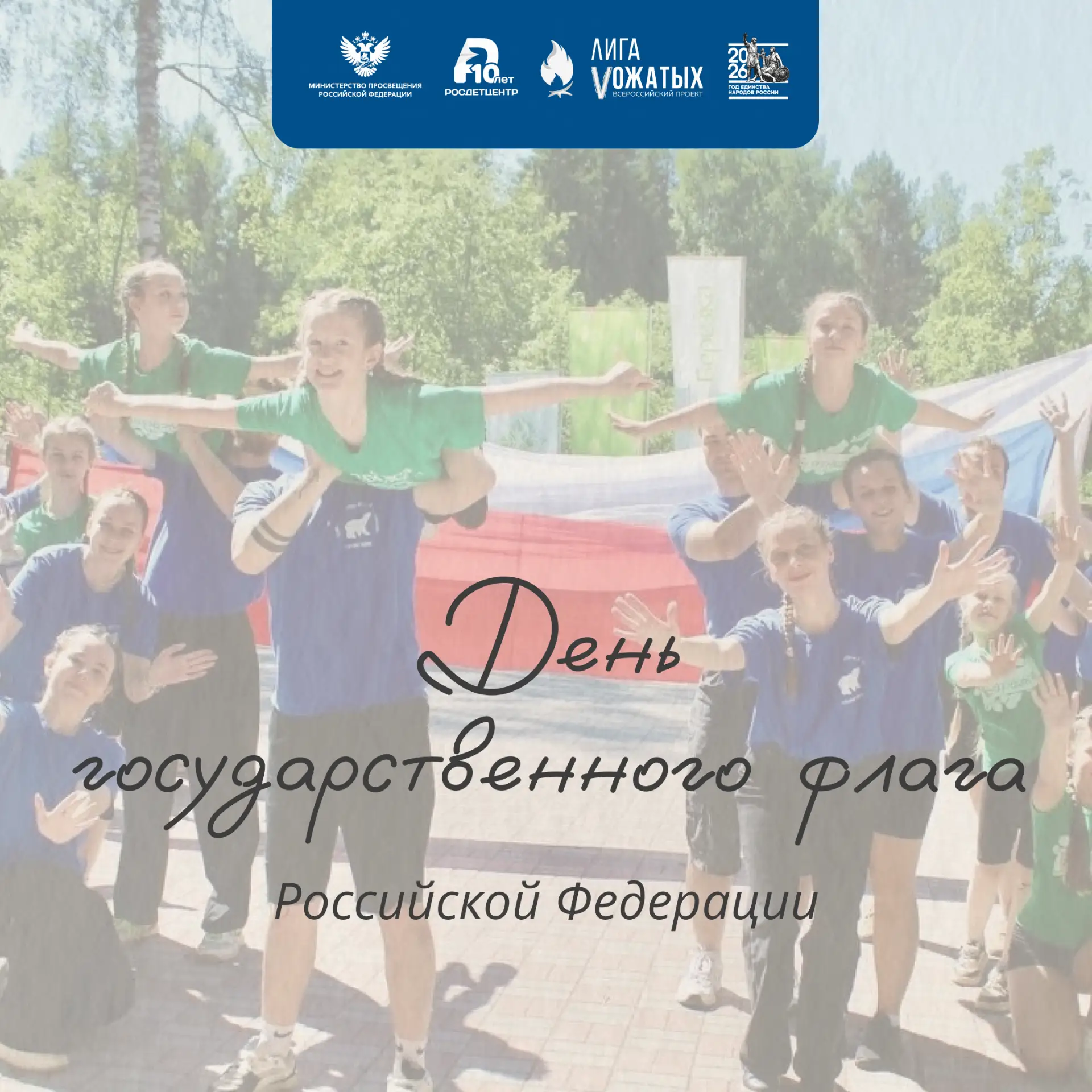 С Днём Государственного флага Российской Федерации!