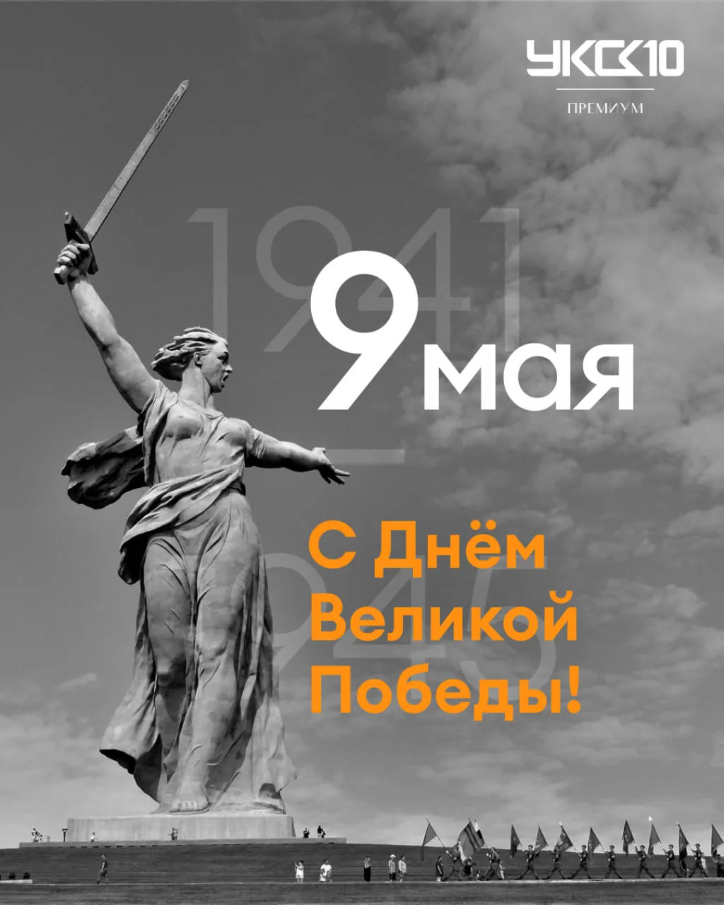 С Днём Победы — днём силы, памяти и благодарности.