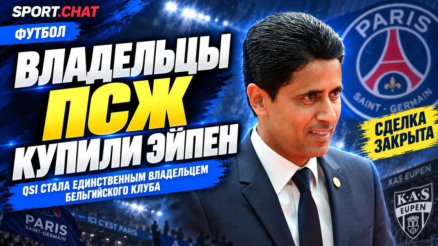 Владельцы ПСЖ официально приобрели бельгийский «Эйпен»