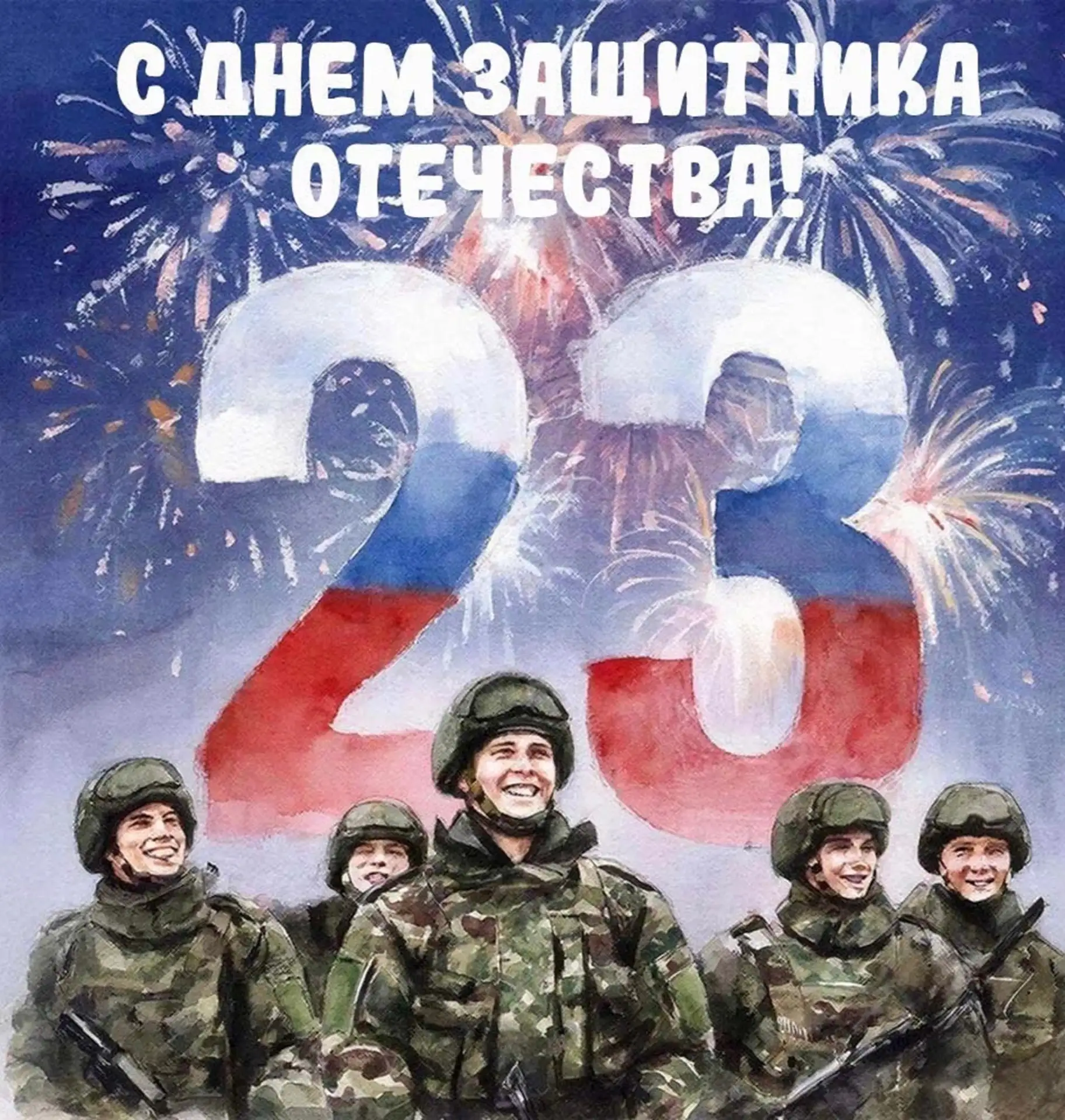 23 февраля – День защитника Отечества🌟